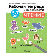 Чтение 5-7 лет. Рабочая тетрадь с наклейками