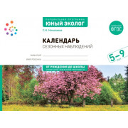 Календарь сезонных наблюдений 5-9 лет. Парциальная программа "Юный эколог"