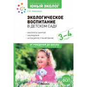 Экологическое воспитание в детском саду 3-4 года. Конспекты занятий. Парциальная программа "Юный эколог"