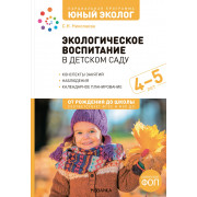 Экологическое воспитание в детском саду 4-5 лет. Конспекты занятий. Парциальная программа "Юный эколог"