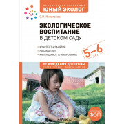 Экологическое воспитание в детском саду 5-6 лет. Конспекты занятий. Парциальная программа "Юный эколог"