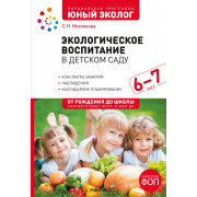 Экологическое воспитание в детском саду 6-7 лет. Конспекты занятий. Парциальная программа "Юный эколог"