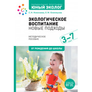 Экологическое воспитание: новые подходы 3–7 лет. Методическое пособие "Юный эколог"