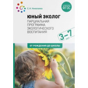 Экологическое воспитание 3–7 лет. Парциальная программа "Юный эколог"