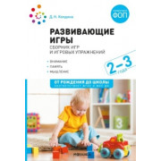 Развивающие игры: сборник игр и игровых упражнений для работы с детьми 2–3 лет