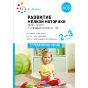 Развитие мелкой моторики: сборник игр и игровых упражнений для работы с детьми 2–3 лет