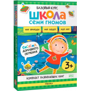 Школа Семи Гномов. Базовый курс. Окружающий мир. Комплект 3+