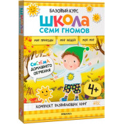 Школа Семи Гномов. Базовый курс. Окружающий мир. Комплект 4+