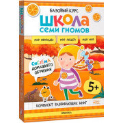 Школа Семи Гномов. Базовый курс. Окружающий мир. Комплект 5+