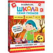 Школа Семи Гномов. Базовый курс. Окружающий мир. Комплект 6+