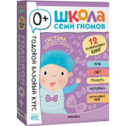 Школа Семи Гномов. Годовой базовый курс. Комплект 0+
