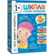 Школа Семи Гномов. Годовой базовый курс. Комплект 1+