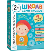 Школа Семи Гномов. Годовой базовый курс. Комплект 2+