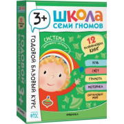 Школа Семи Гномов. Годовой базовый курс. Комплект 3+