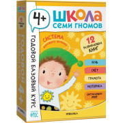 Школа Семи Гномов. Годовой базовый курс. Комплект 4+