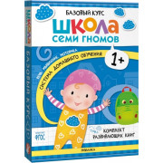 Школа Семи Гномов. Базовый курс. Речь, мышление, моторика. Комплект 1+
