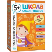 Школа Семи Гномов. Годовой базовый курс. Комплект 5+