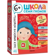 Школа Семи Гномов. Годовой базовый курс. Комплект 6+