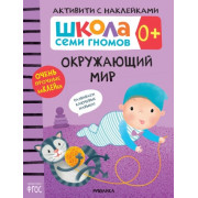 Школа Семи Гномов. Активити с наклейками. Окружающий мир 0+