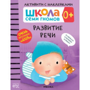 Школа Семи Гномов. Активити с наклейками. Развитие речи 0+