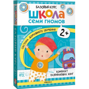 Школа Семи Гномов. Базовый курс. Речь, мышление, моторика. Комплект 2+