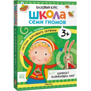 Школа Семи Гномов. Базовый курс. Речь, мышление, моторика. Комплект 3+