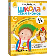 Школа Семи Гномов. Базовый курс. Речь, мышление, моторика. Комплект 4+