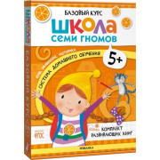 Школа Семи Гномов. Базовый курс. Речь, мышление, моторика. Комплект 5+