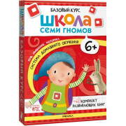 Школа Семи Гномов. Базовый курс. Речь, мышление, моторика. Комплект 6+