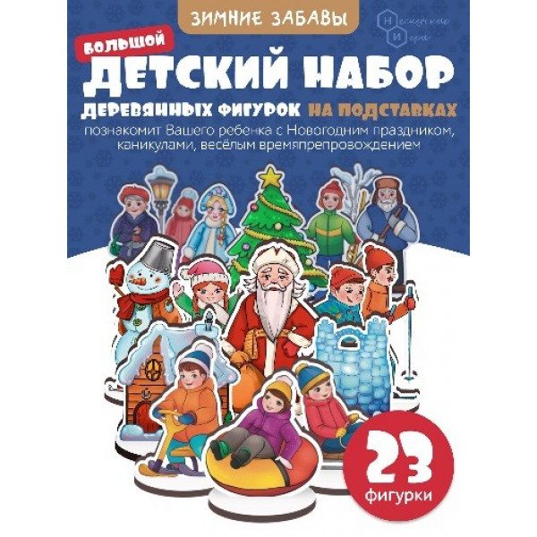 Набор игровой на подставках "Зимние забавы"